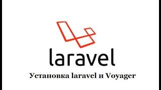 Создание блога на Laravel #1 Установка laravel и админки Voyager