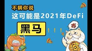 2021年DeFi最大黑马？KAKI请收下我的膝盖！