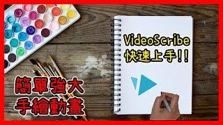 VideoScribe中文教學｜Sparkol VideoScribe/手繪動畫軟體/白板動畫軟體教學