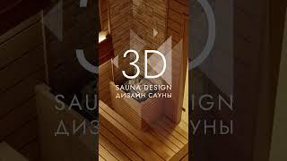 ДИЗАЙН-ПРОЕКТ САУНЫ | SAUNA DESIGN PROJECT №13