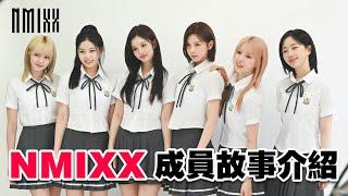 【NMIXX 拼接風格你喜歡嗎？】Lily 朴珍 Haewon 吴海嫄 Sullyoon 薛侖娥 BAE 裴真率 Jiwoo 金智友 Kyujin 张圭珍 以及 Jinni 崔允珍