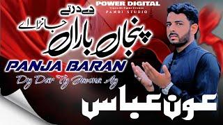 Panja Baran Dy Dar Tay Janra Ay | Qasida | Aoun Abbas | Official Video | Pandi Studio