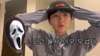 도쿄 월세 및 초기 비용...... 알려드립니다 | 일본 워홀 추천 시기 및 지역 | 쉐어 하우스 vs 원룸