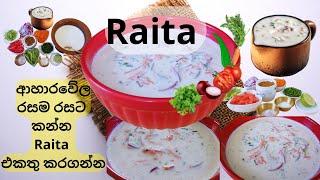 How to make Raita?An Indian recipe. an Indian side dish, රයිටා Salad,රයිටා