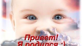 Супер поздравление с новорожденным!