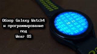 [short.log] - обзор Galaxy Watch4 и программирование под Wear OS