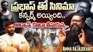 Director Amma Rajasekhar Revealed Movie With Rebel Star Prabhas | Amma Rajasekhar Interview |