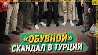 «Обувной» скандал в Турции» и причем тут ислам