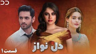 Dil Nawaz | Episode 01 | Serial Doble Farsi | سریال  دل نواز - قسمت ۱ - دوبله فارسی | CQ3