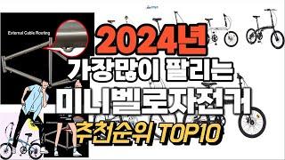 미니벨로자전거 추천 판매순위 Top10  가격 평점 후기 비교