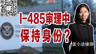 递交I 485申请后，还要保持原有身份吗？