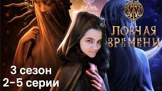 Ловчая времени 2-5 серии 3 сезон / Стрим