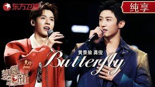 极挑兄弟跨年舞台合体! 龚俊黄景瑜热血演唱数码宝贝主题曲《Butterfly》燃炸舞台 #梦圆东方·2025东方卫视跨年盛典 #龚俊 #黄景瑜 #贾乃亮 #东方卫视跨年盛典 ｜CLIP