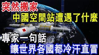 突然搬家，中國空間站遭遇了什麼，專家一句話，讓世界各國都冷汗直冒