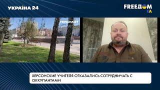 Учителя Херсонщины отказались работать с оккупантами, – Самойленко
