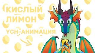 КИСЛЫЙ ЛИМОН - АНИМАЦИЯ | + ХАЛЯВА | GIF YCH | Драконья Сага | Wings of Fire | G R E A T N E S S ツ