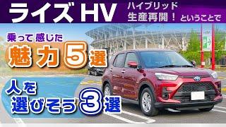 [ライズHV] 乗って感じた魅力と好み分かれそう3選。試乗しての長所短所。トヨタ・ライズ(ハイブリッドG)