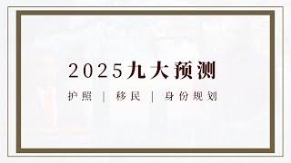 2025年九大預測 护照 | 移民 | 身份规划