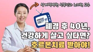 [건강한편] 폐경 후 40년, 건강하게 살고 싶다면? 호르몬치료 받아야 l 상계백병원 산부인과 노지현 교수