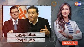 د.أيمن نور يروي حقيقة ما حدث مع الإعلامي عماد البحيري