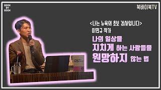 [북바이북TV] 북토크 I 광화문 I 동네서점 I 북카페 I  나의 일상을 지치게 하는 사람들을 원망하지 않는 법 I 나는 뉴욕의 초보 검사입니다 I 이민규 작가 I 북토크의 명가