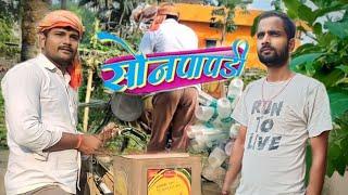 #sonpapdi I सोनपापड़ी I  #new comedy video