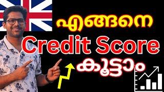 ഇങ്ങനെ ചെയ്താൽ ക്രെഡിറ്റ് സ്കോർ കൂടും.Build Your Credit Score. #malayalam #uk #creditscore