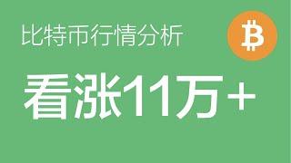 12.11 比特币行情分析：比特币分批布局多单，行情倾向于还有第5浪上涨，震荡后上涨看到11万美元以上（比特币合约交易）军长