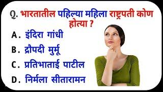 General knowledge question | GK In Marathi 2025 | Daily Quiz |GK Current Affairs | GK Marathi 2025