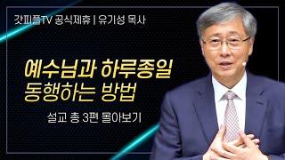 유기성 목사 '예수님과 하루종일 동행하는 방법' 시리즈 설교 3편 몰아보기 | 선한목자교회 : 갓피플TV [공식제휴]