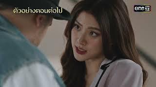 ตัวอย่างตอนต่อไป ทองประกายแสด Ep.16 | 3 ต.ค. 67 | one31