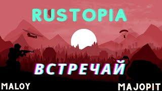 ДА ЗДРАВСТВУЙ RUSTOPIA/MALOYMAJOPIT/RUST