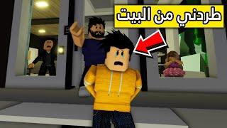 عائلة روبلوكس #2 | أبوي طردني من البيت !!