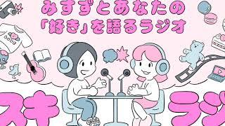 スキラジvol.15 愛知北FM「C7」パーソナリティ西原明誠さんの好きなこととは、、、？！