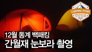 간월재 백패킹 눈보라 촬영 (Yeongnam Alps Backpacking 캠핑썰)