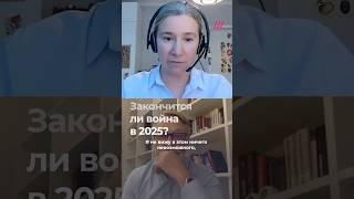 Шульман: закончится ли война в 2025 году?