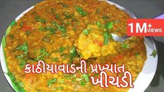 Kathiyawadi khichdi recipe |  કાઠીયાવાડી ઢાબામાં મળતી મસાલા ખીચડી |  Gujarati khichadi recipe