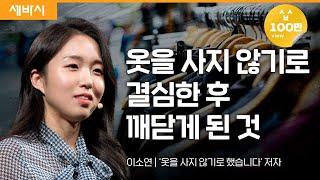 (Kor) 옷은 날개가 아닙니다 | 이소연 '옷을 사지 않기로 했습니다' 저자 | #환경 #기후 #틱톡 | 세바시 1754회