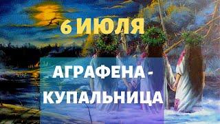 АГРАФЕНА КУПАЛЬНИЦА - ПРАЗДНИК 6 ИЮЛЯ | НАРОДНЫЕ ТРАДИЦИИ И ОБЫЧАИ