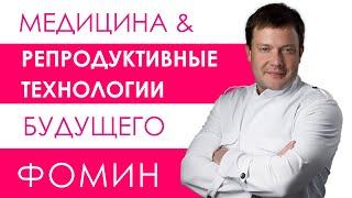 Медицина и репродуктивные технологии будущего. Дмитрий Фомин