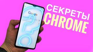 Секретная Фишка Google Chrome. Срочно попробуйте её!