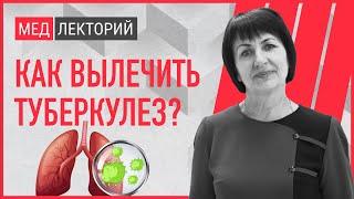 Туберкулез. Как его диагностировать? Как правильно лечить туберкулез? | Медлекторий