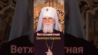 Ветхий Завет #Библия #Христос #Церковь #аскетика