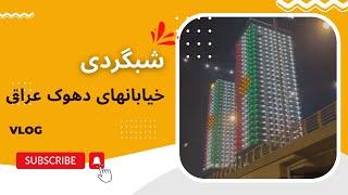 با من همراه شو…شبگردی در خیابانهای دهوک عراق