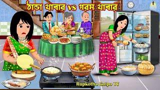 ঠান্ডা খাবার vs গরম খাবার Thanda Khabar vs Gorom Khabar | Bangla Cartoon | Rupkotha Cartoon TV