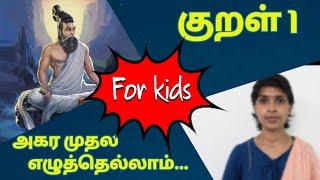 குறள் 1 | அகர முதல எழுத்தெல்லாம் | Kural | Agara muthala ezhuthellam | Thirukkural Vilakkam for kids