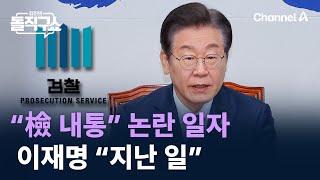 “檢 내통” 논란 일자…이재명 “지난 일” / 채널A / 김진의 돌직구쇼