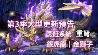 【MHN】第3季大型更新預告｜新增烹飪系統｜新增魔物「怨虎龍，金獅子，傘鳥」｜新增武器「重弩」 ｜Monster Hunter Now｜魔物獵人Now｜