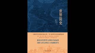 《世界简史》1-35 有声书