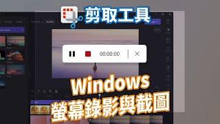 教到你會｜免費螢幕錄影 螢幕截圖程式「Windows 11 剪取工具」 #39